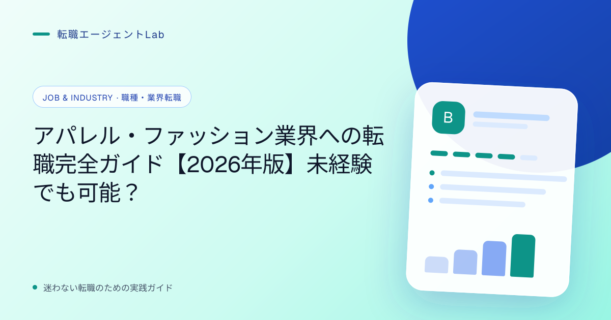 アパレル・ファッション業界への転職完全ガイド【2026年版】未経験でも可能？のサムネイル