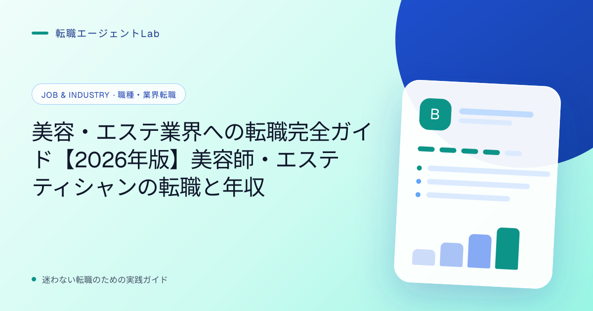 美容・エステ業界への転職完全ガイド【2026年版】美容師・エステティシャンの転職と年収のサムネイル