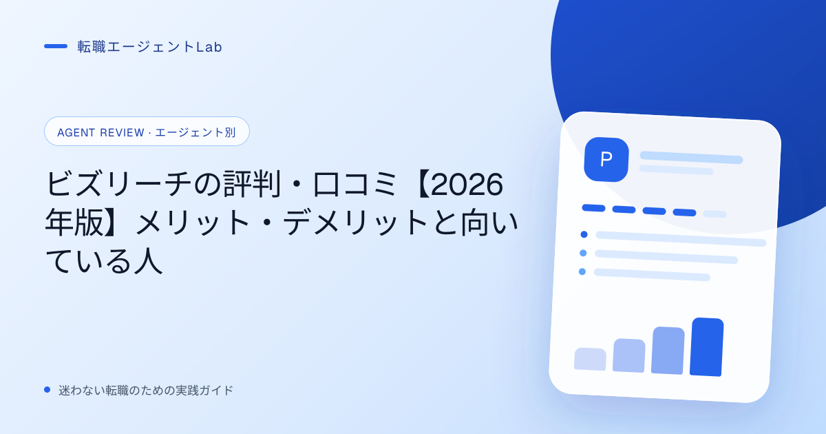 ビズリーチの評判・口コミ【2026年版】メリット・デメリットと向いている人のサムネイル