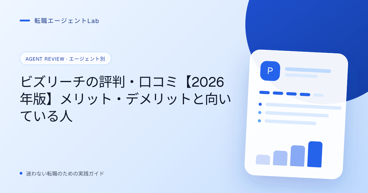 ビズリーチの評判・口コミ【2026年版】メリット・デメリットと向いている人のサムネイル
