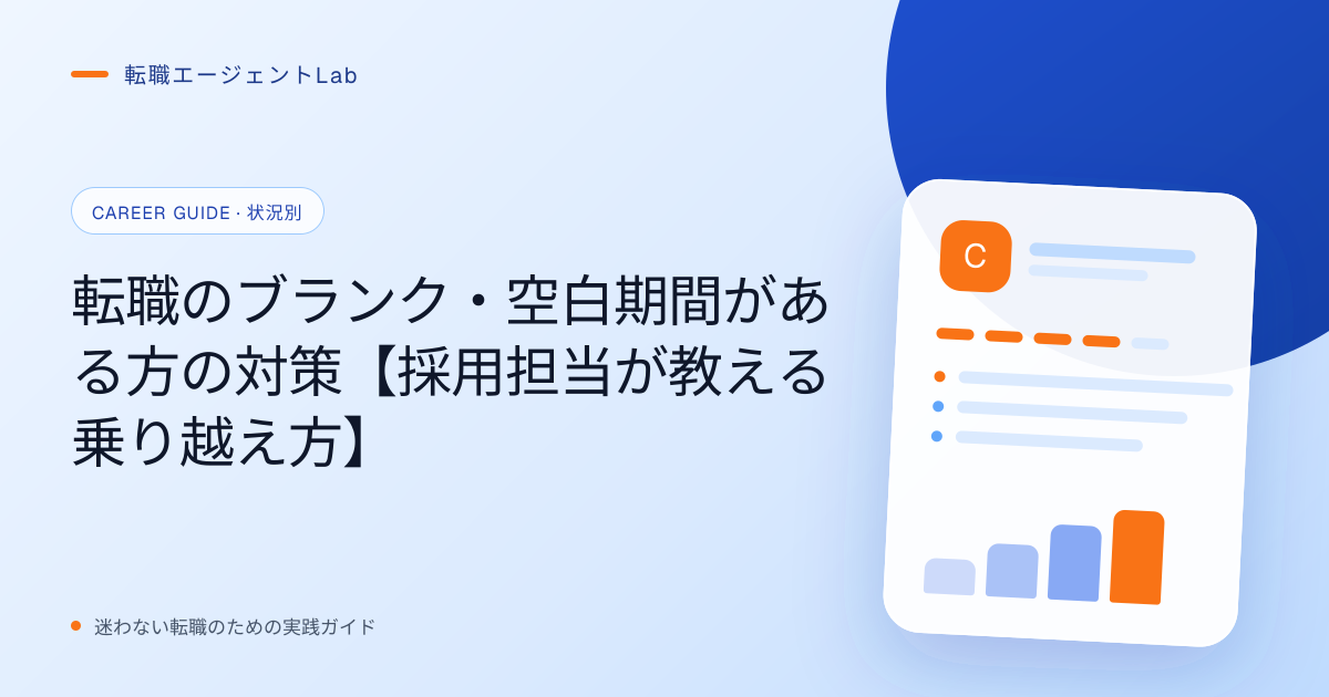 転職のブランク・空白期間がある方の対策【採用担当が教える乗り越え方】のサムネイル