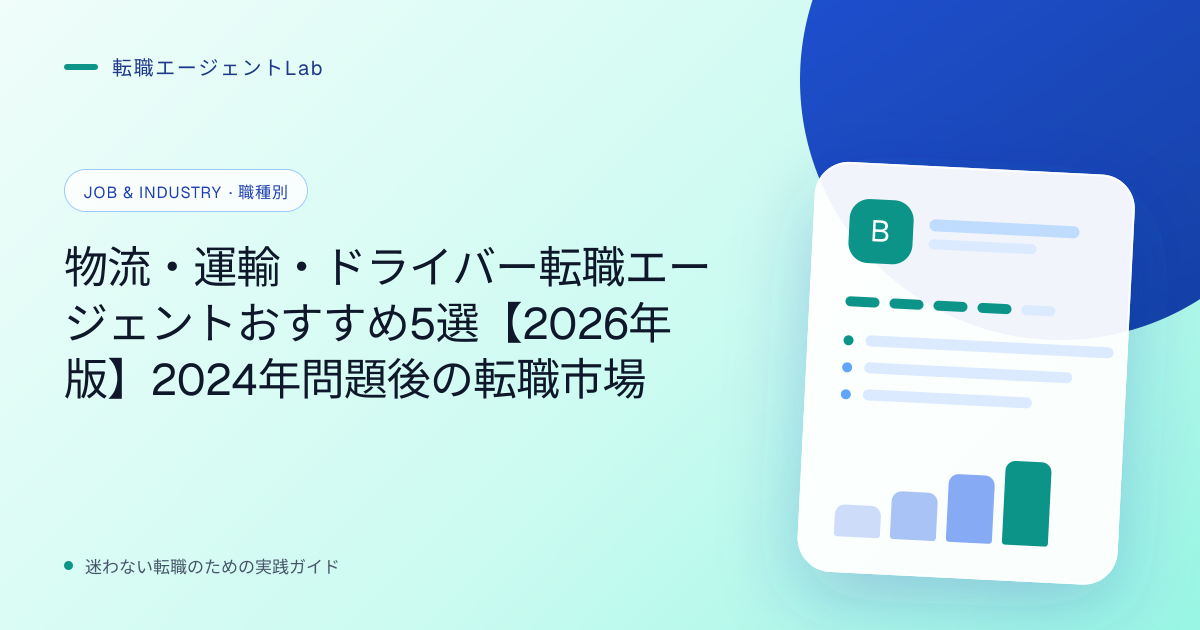 物流・運輸・ドライバー転職エージェントおすすめ5選【2026年版】2024年問題後の転職市場のサムネイル