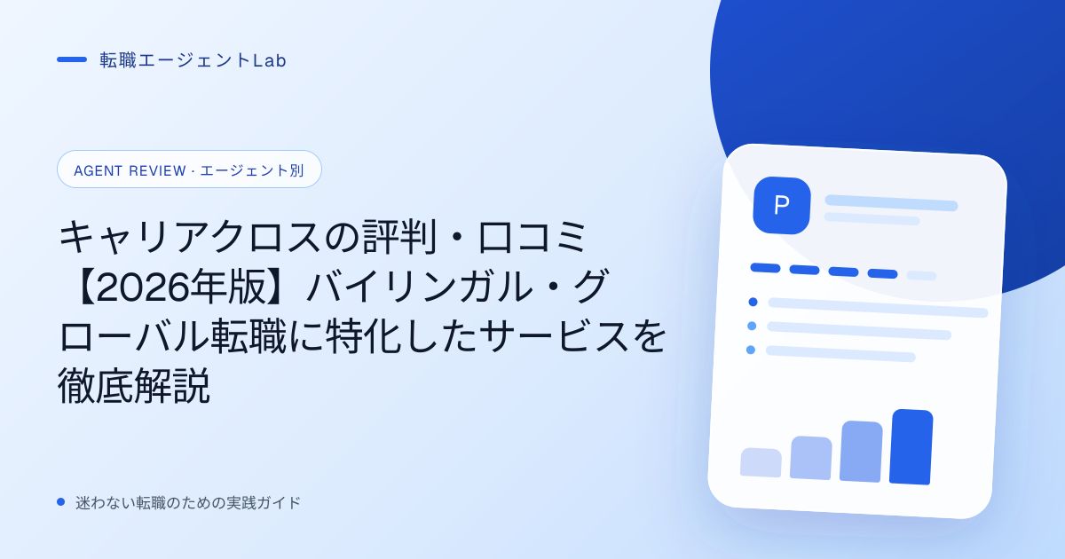 キャリアクロスの評判・口コミ【2026年版】バイリンガル・グローバル転職に特化したサービスを徹底解説のサムネイル