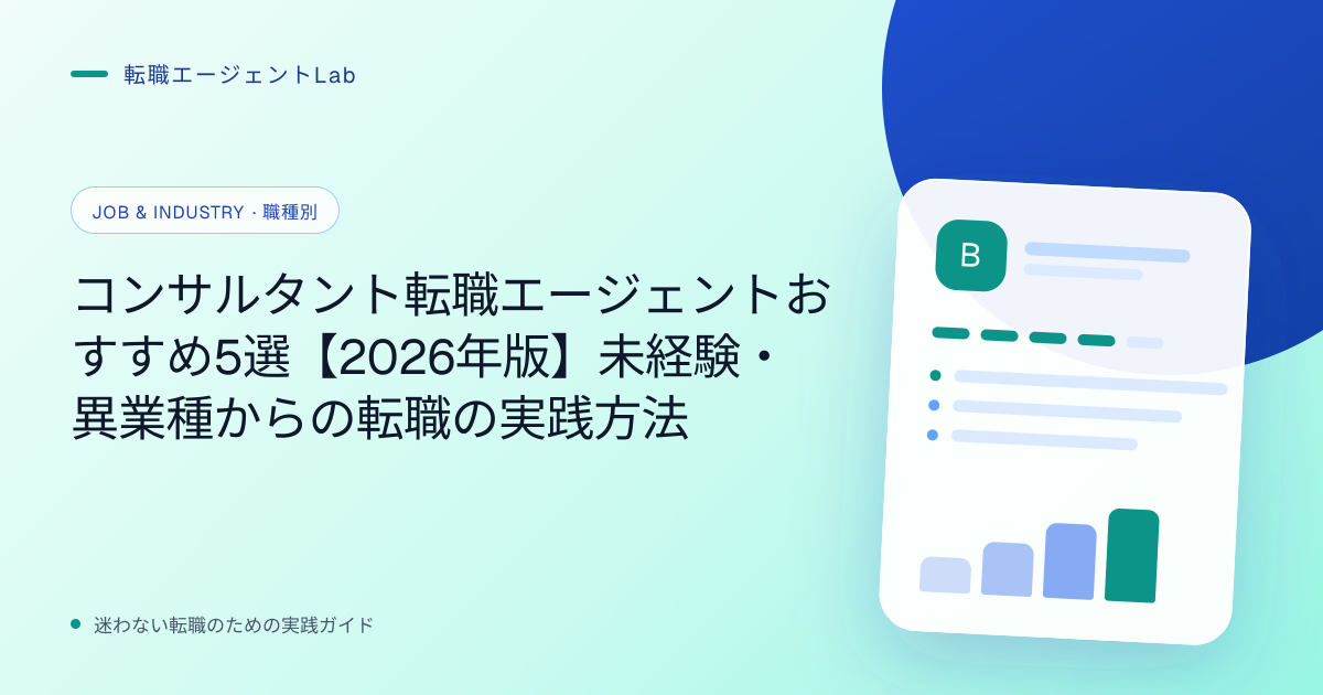 コンサルタント転職エージェントおすすめ5選【2026年版】未経験・異業種からの転職の実践方法のサムネイル