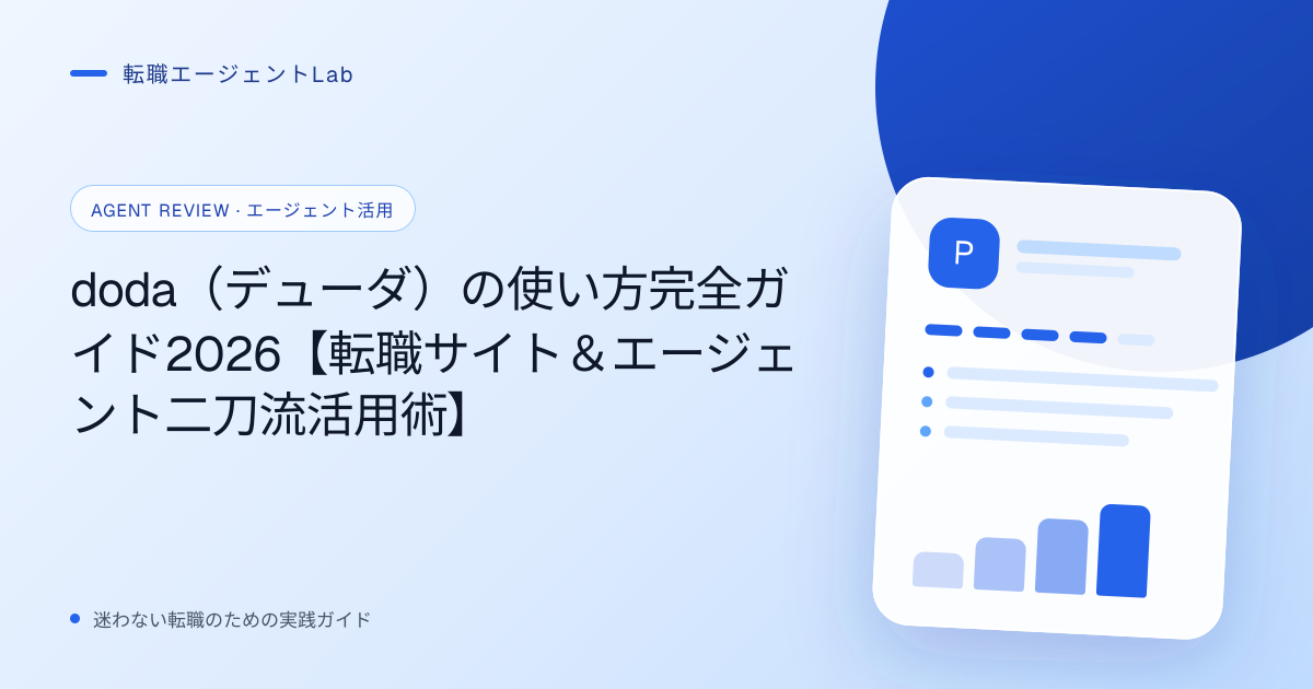 doda（デューダ）の使い方完全ガイド2026【転職サイト＆エージェント二刀流活用術】のサムネイル