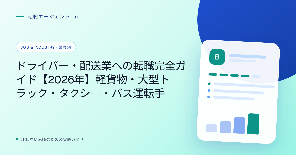 ドライバー・配送業への転職完全ガイド【2026年】軽貨物・大型トラック・タクシー・バス運転手のサムネイル