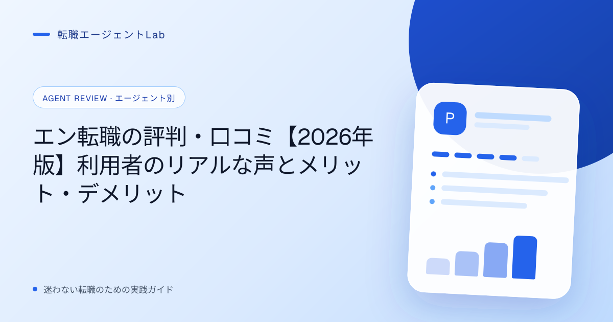 エン転職の評判・口コミ【2026年版】利用者のリアルな声とメリット・デメリットのサムネイル