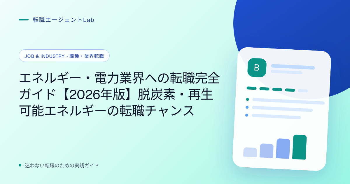 エネルギー・電力業界への転職完全ガイド【2026年版】脱炭素・再生可能エネルギーの転職チャンスのサムネイル