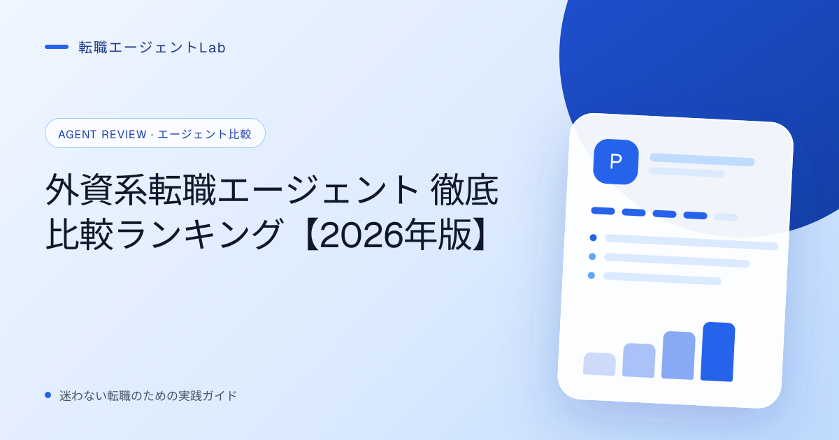 外資系転職エージェント 徹底比較ランキング【2026年版】のサムネイル