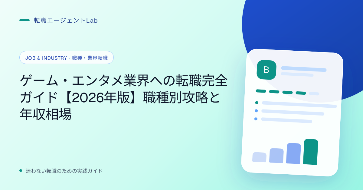 ゲーム・エンタメ業界への転職完全ガイド【2026年版】職種別攻略と年収相場のサムネイル