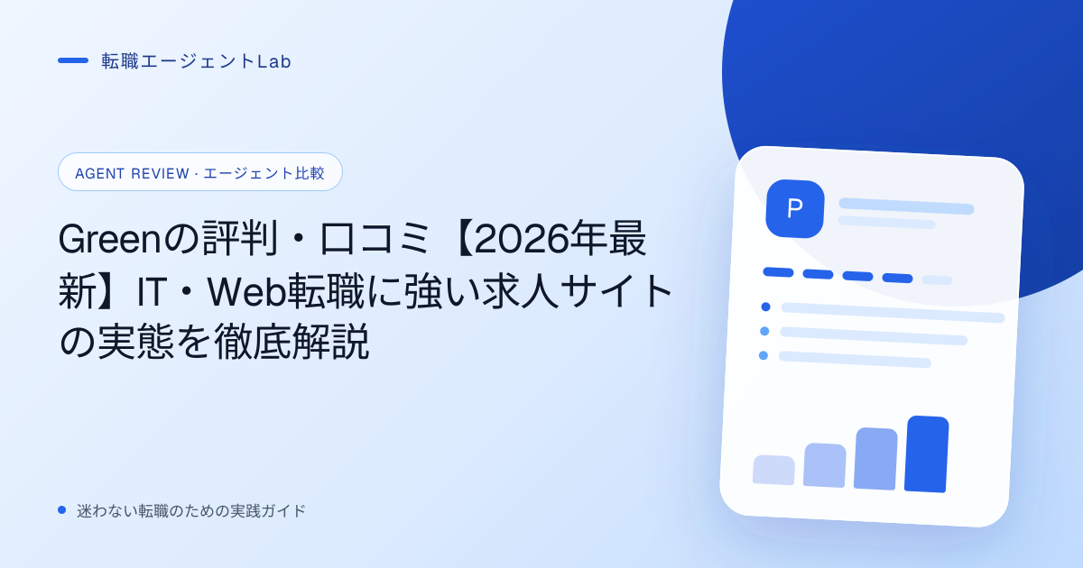 Greenの評判・口コミ【2026年最新】IT・Web転職に強い求人サイトの実態を徹底解説のサムネイル