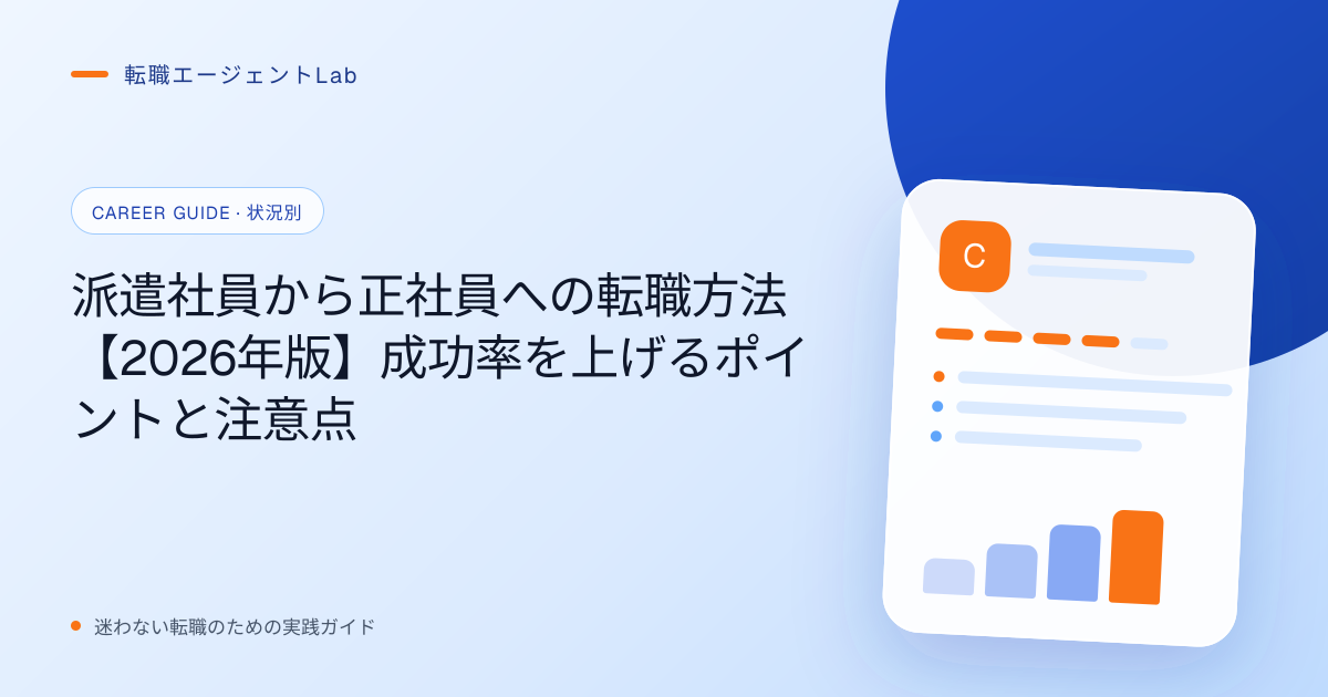 派遣社員から正社員への転職方法【2026年版】成功率を上げるポイントと注意点のサムネイル