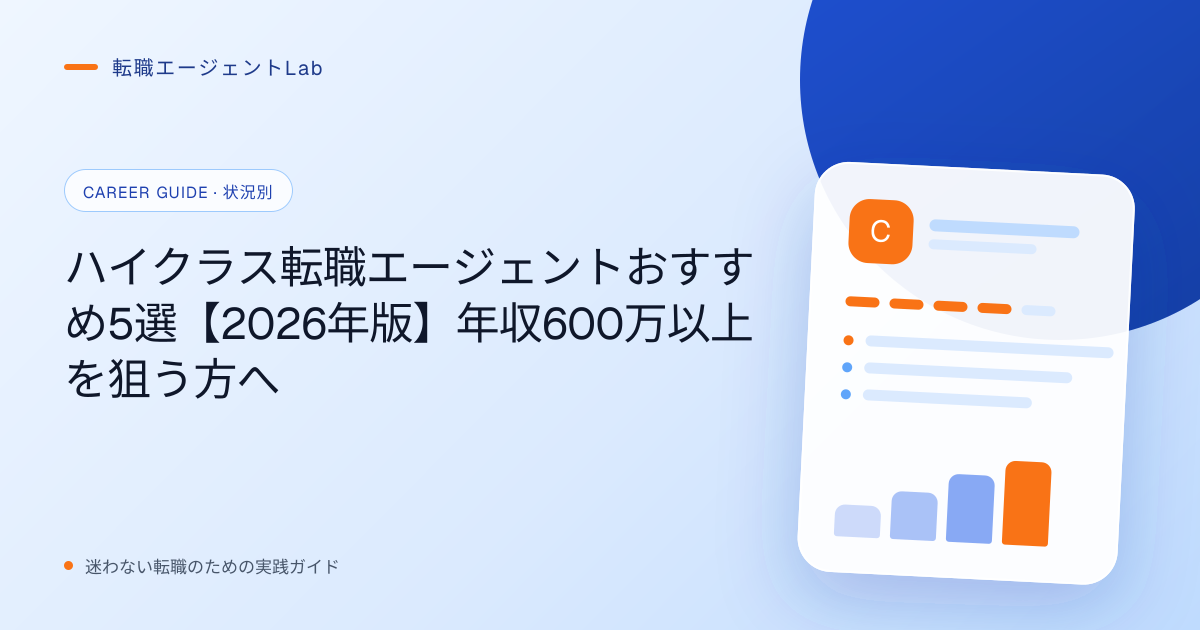 ハイクラス転職エージェントおすすめ5選【2026年版】年収600万以上を狙う方へのサムネイル