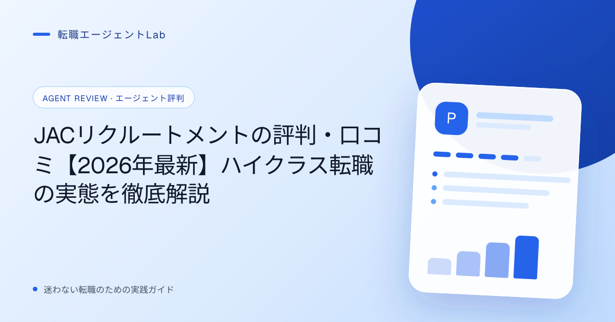JACリクルートメントの評判・口コミ【2026年最新】ハイクラス転職の実態を徹底解説のサムネイル