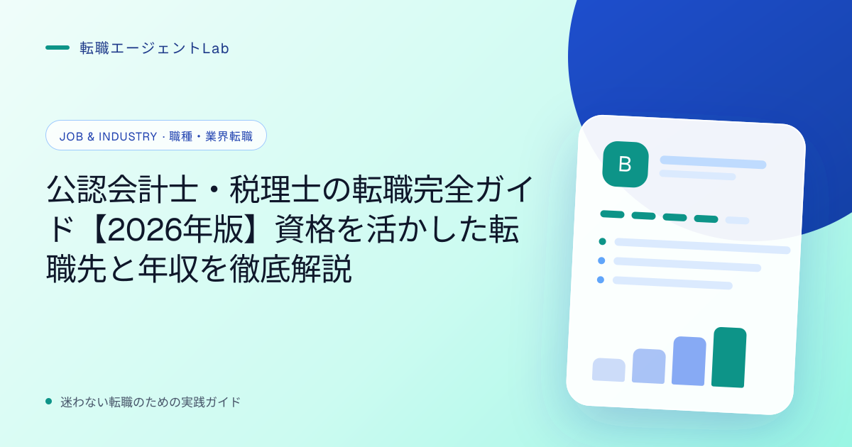 公認会計士・税理士の転職完全ガイド【2026年版】資格を活かした転職先と年収を徹底解説のサムネイル