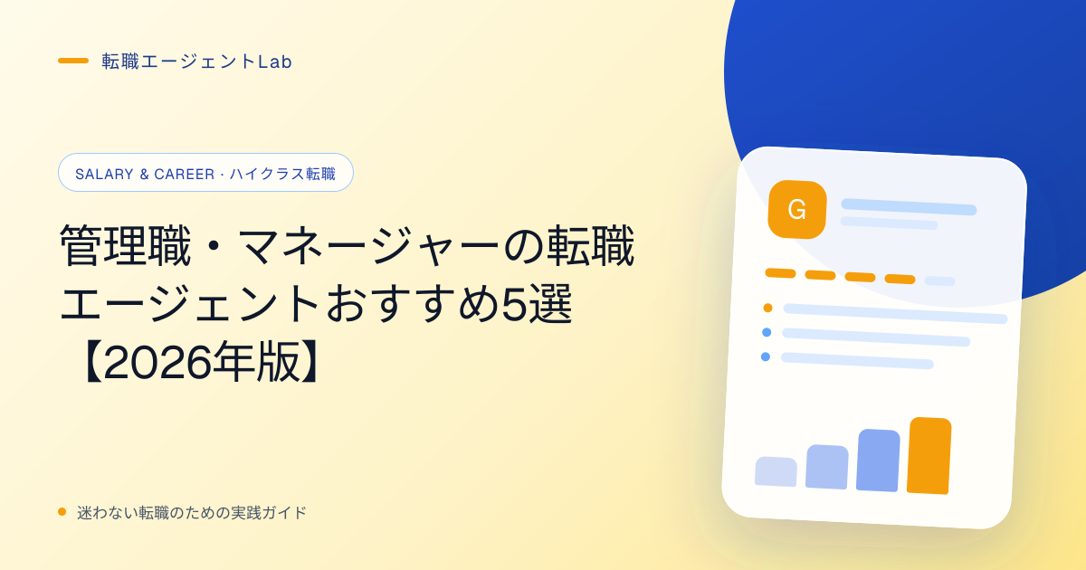 管理職・マネージャーの転職エージェントおすすめ5選【2026年版】のサムネイル
