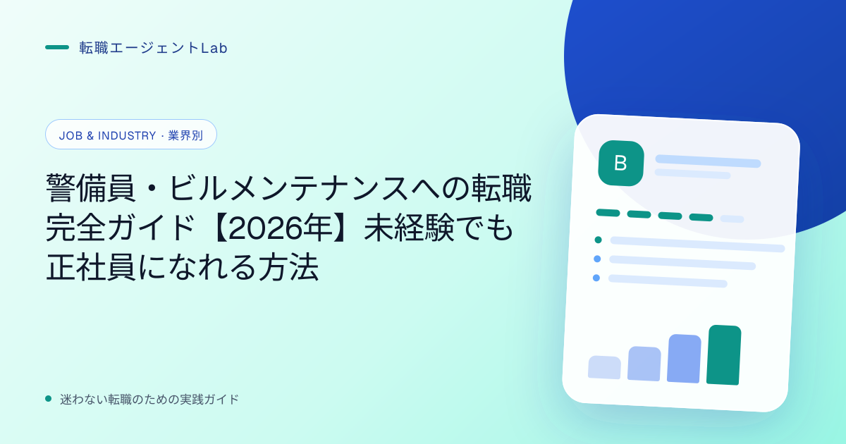 警備員・ビルメンテナンスへの転職完全ガイド【2026年】未経験でも正社員になれる方法のサムネイル