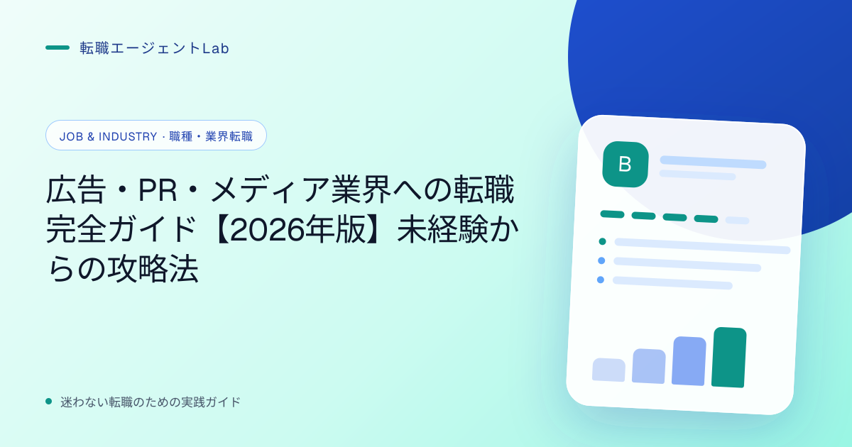 広告・PR・メディア業界への転職完全ガイド【2026年版】未経験からの攻略法のサムネイル