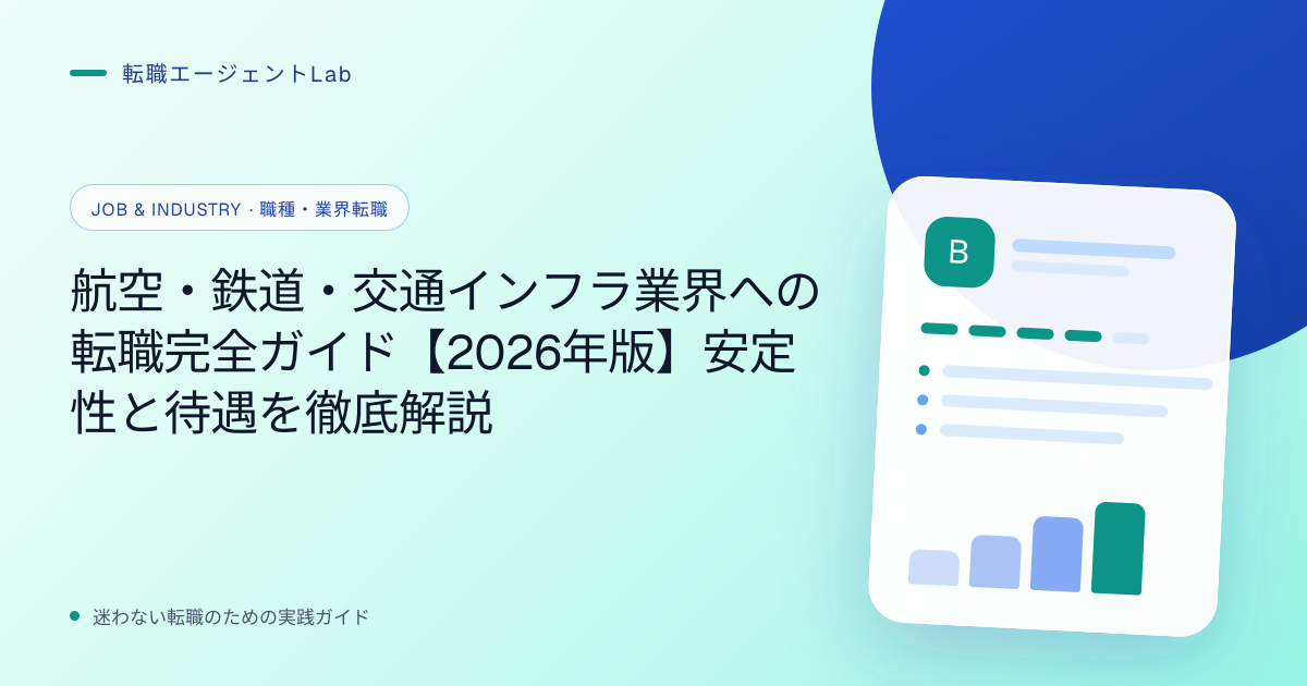 航空・鉄道・交通インフラ業界への転職完全ガイド【2026年版】安定性と待遇を徹底解説のサムネイル