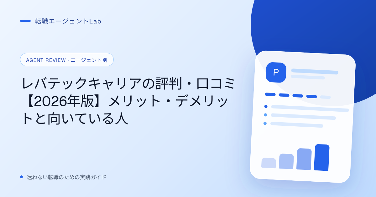 レバテックキャリアの評判・口コミ【2026年版】メリット・デメリットと向いている人のサムネイル