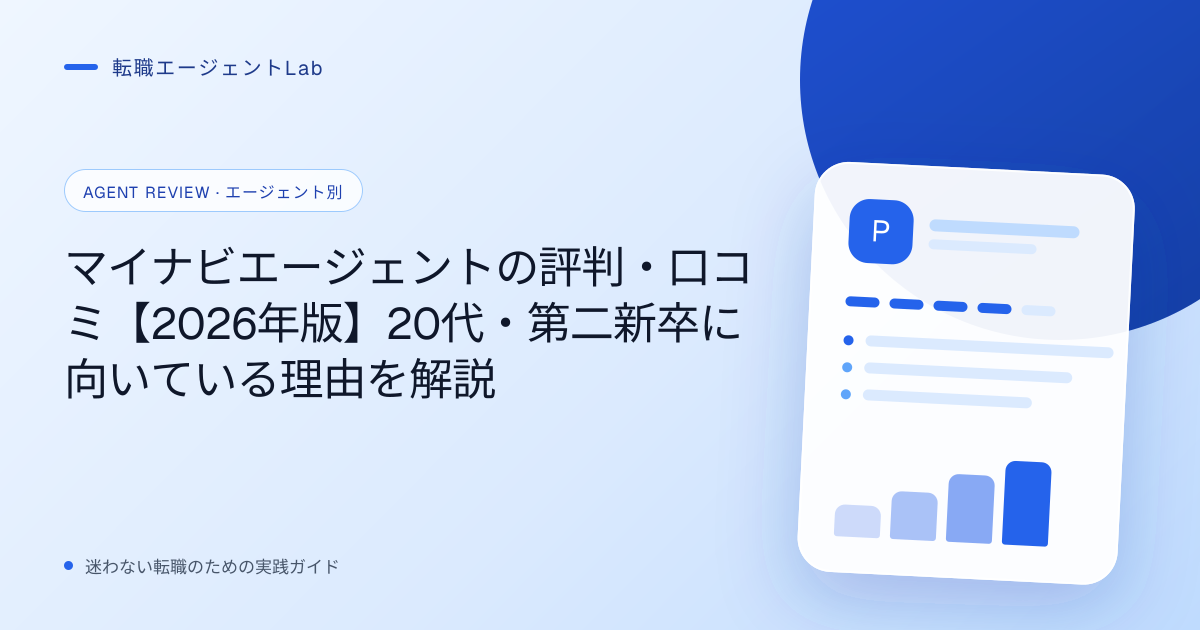 マイナビエージェントの評判・口コミ【2026年版】20代・第二新卒に向いている理由を解説のサムネイル