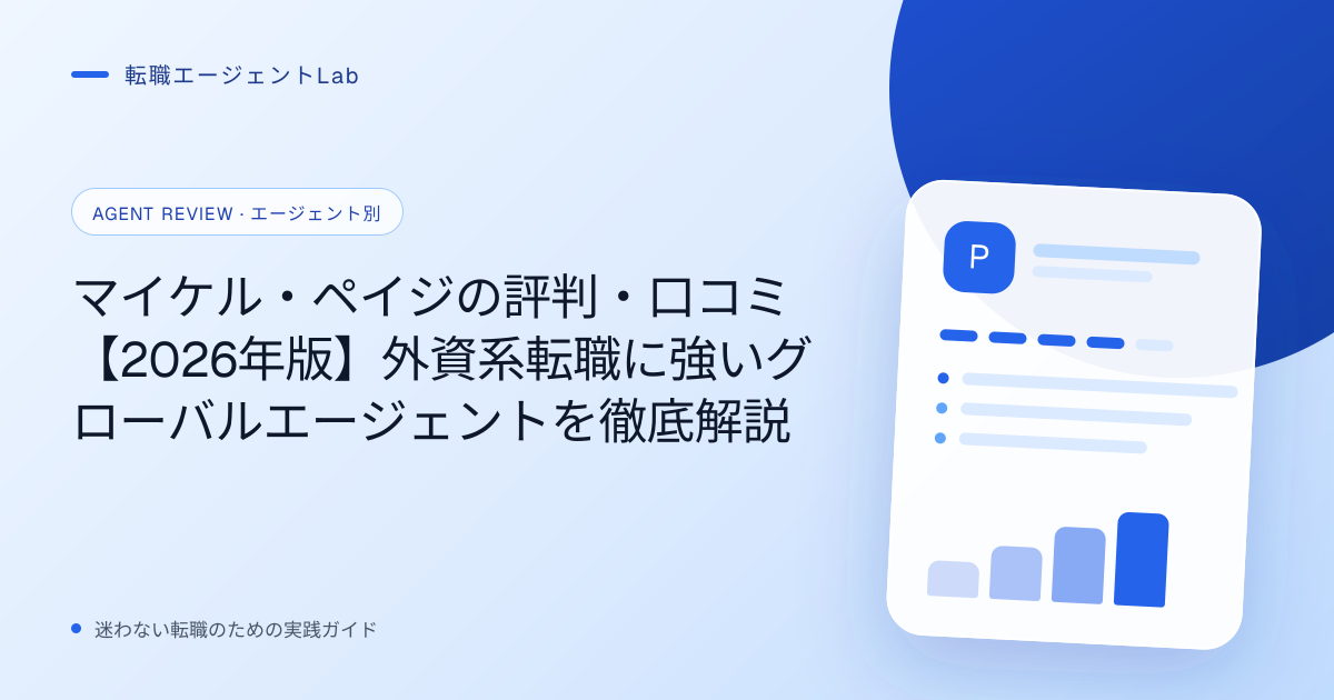 マイケル・ペイジの評判・口コミ【2026年版】外資系転職に強いグローバルエージェントを徹底解説のサムネイル