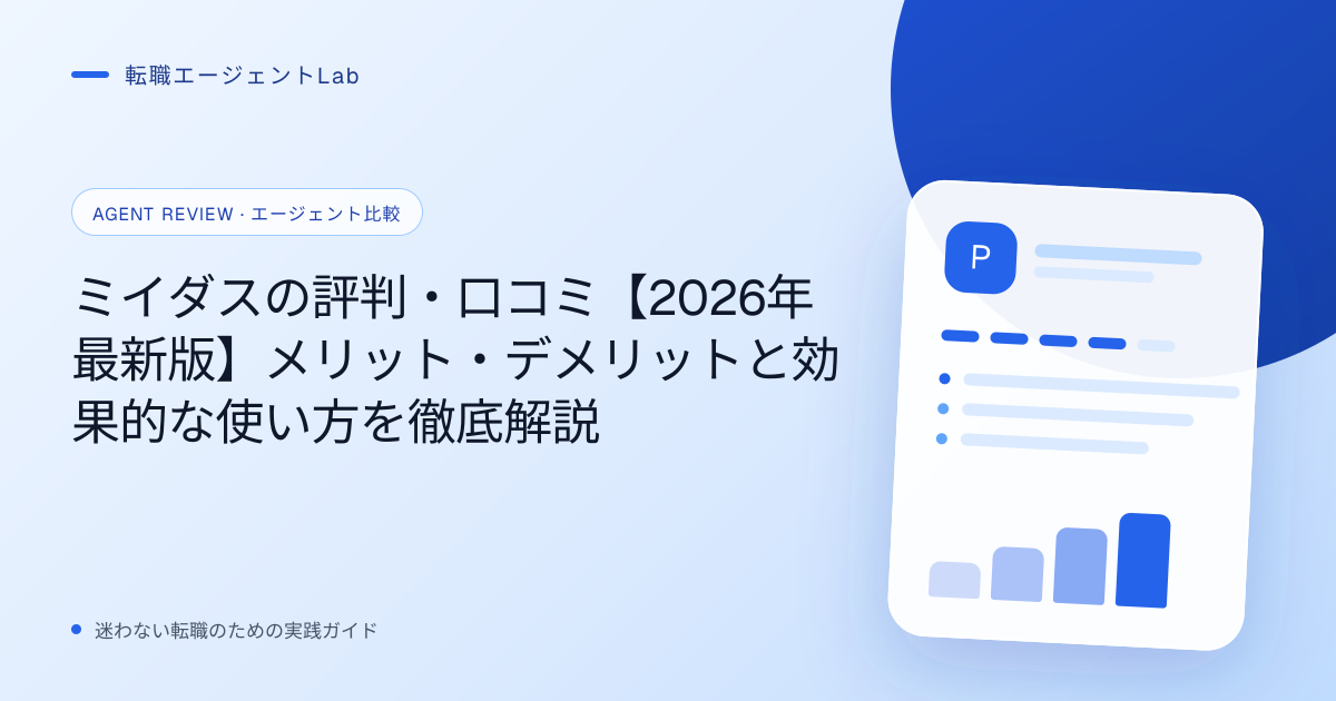 ミイダスの評判・口コミ【2026年最新版】メリット・デメリットと効果的な使い方を徹底解説のサムネイル
