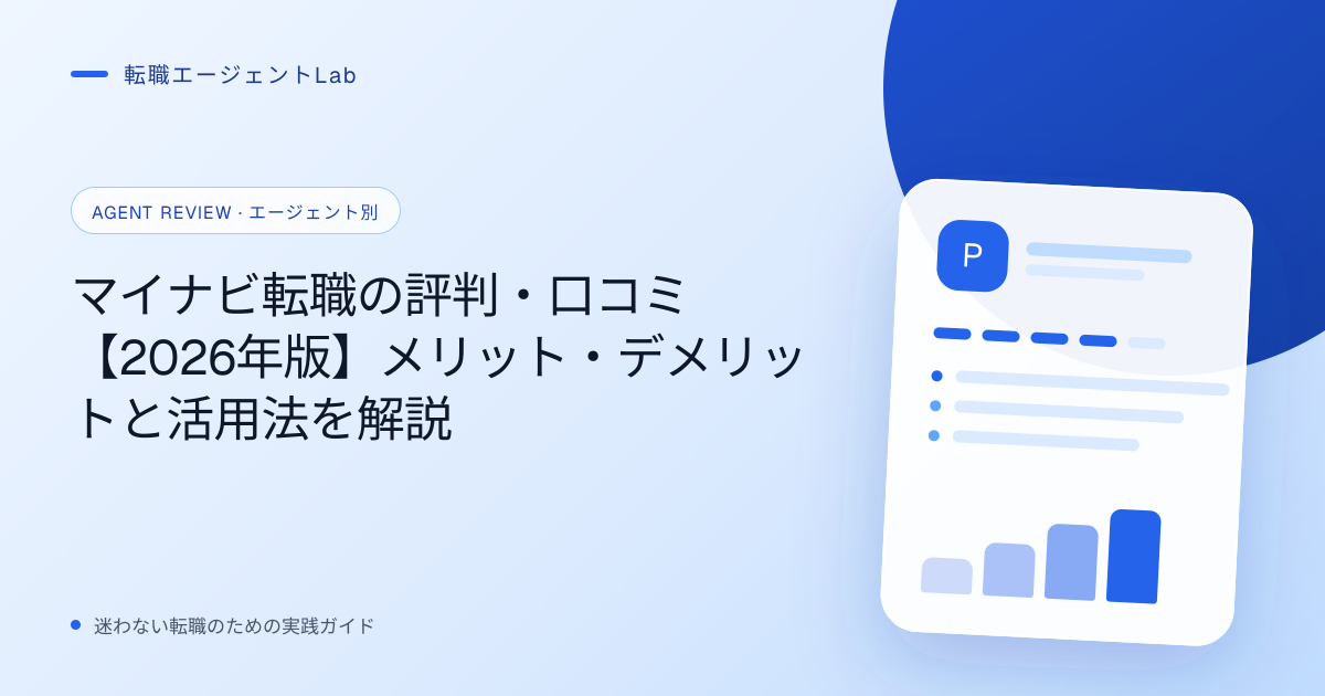 マイナビ転職の評判・口コミ【2026年版】メリット・デメリットと活用法を解説のサムネイル