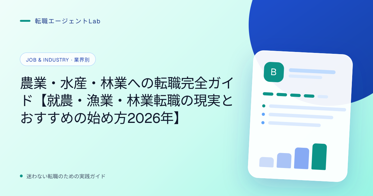 農業・水産・林業への転職完全ガイド【就農・漁業・林業転職の現実とおすすめの始め方2026年】のサムネイル
