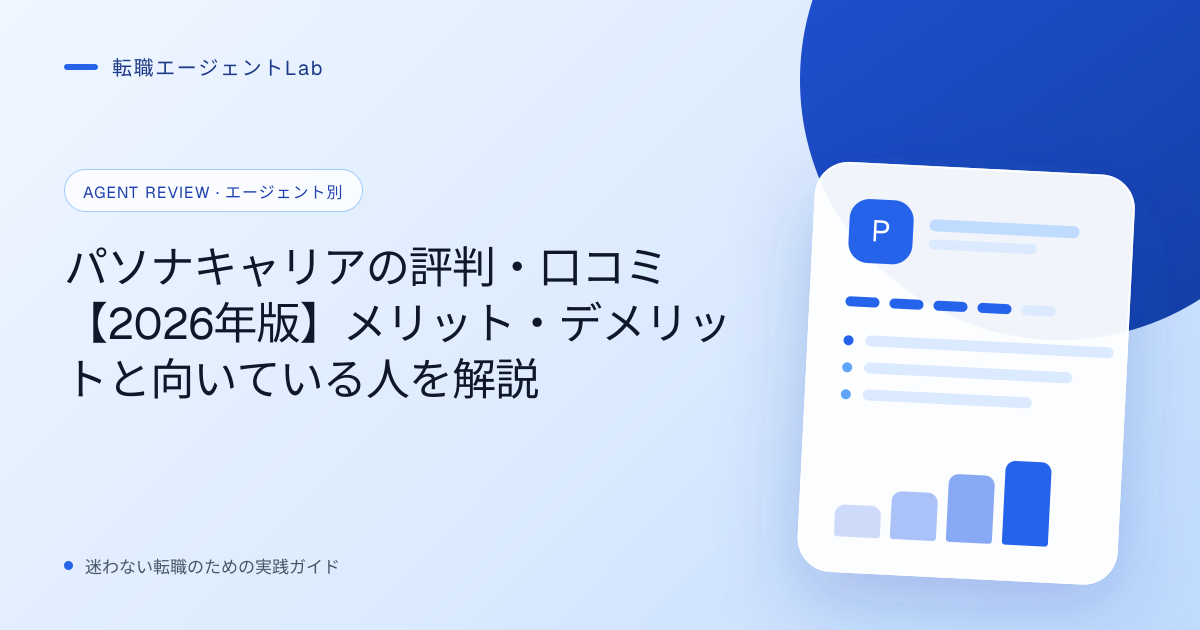 パソナキャリアの評判・口コミ【2026年版】メリット・デメリットと向いている人を解説のサムネイル