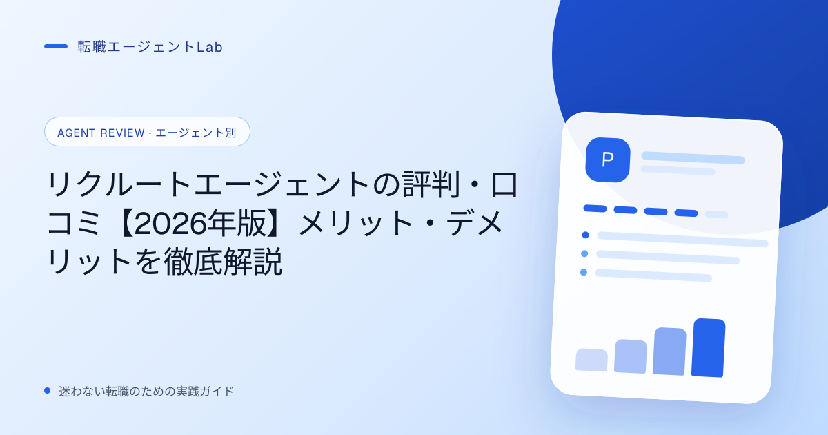リクルートエージェントの評判・口コミ【2026年版】メリット・デメリットを徹底解説のサムネイル