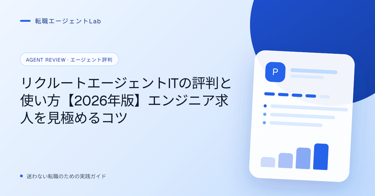 リクルートエージェントITの評判と使い方【2026年版】エンジニア求人を見極めるコツのサムネイル
