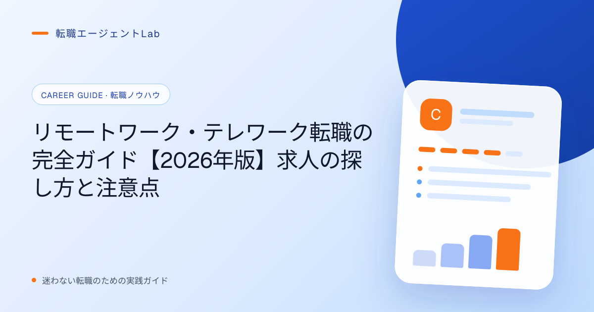 リモートワーク・テレワーク転職の完全ガイド【2026年版】求人の探し方と注意点のサムネイル