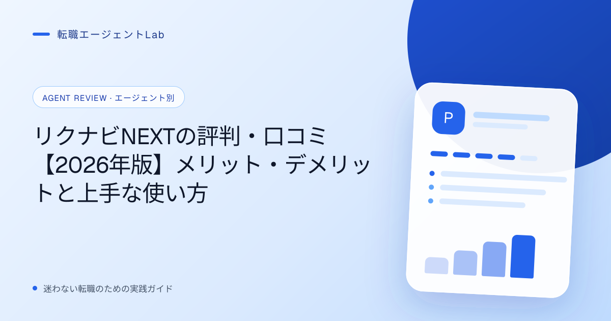 リクナビNEXTの評判・口コミ【2026年版】メリット・デメリットと上手な使い方のサムネイル