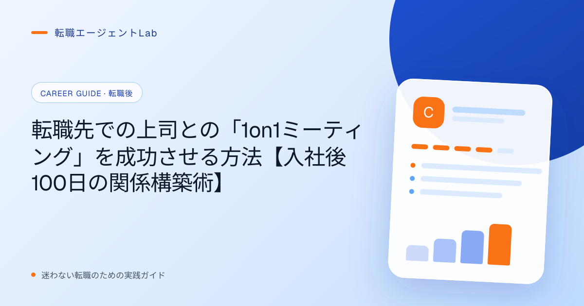 転職先での上司との「1on1ミーティング」を成功させる方法【入社後100日の関係構築術】のサムネイル