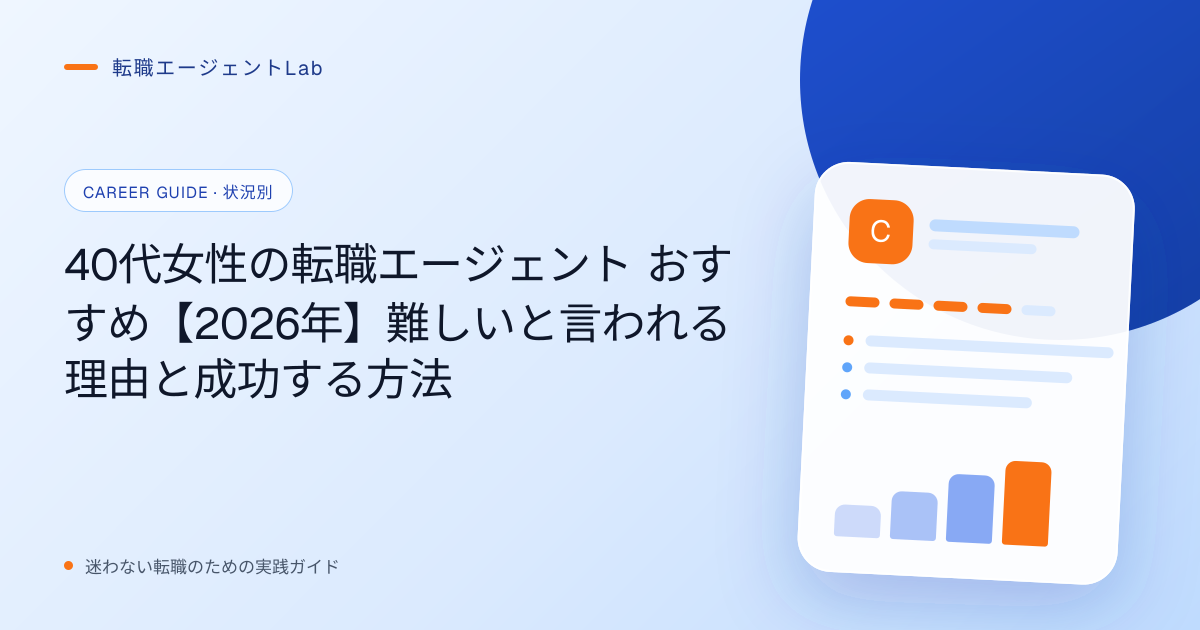 40代女性の転職エージェント おすすめ【2026年】難しいと言われる理由と成功する方法のサムネイル