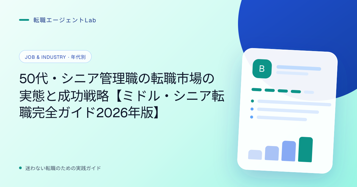 50代・シニア管理職の転職市場の実態と成功戦略【ミドル・シニア転職完全ガイド2026年版】のサムネイル