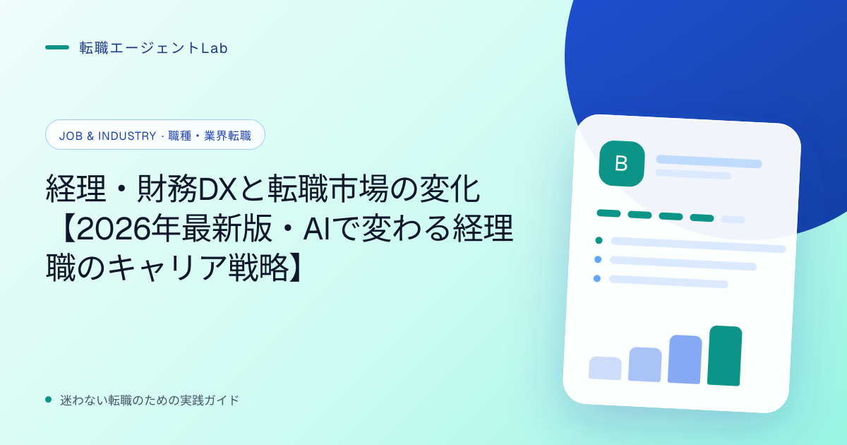 経理・財務DXと転職市場の変化【2026年最新版・AIで変わる経理職のキャリア戦略】のサムネイル