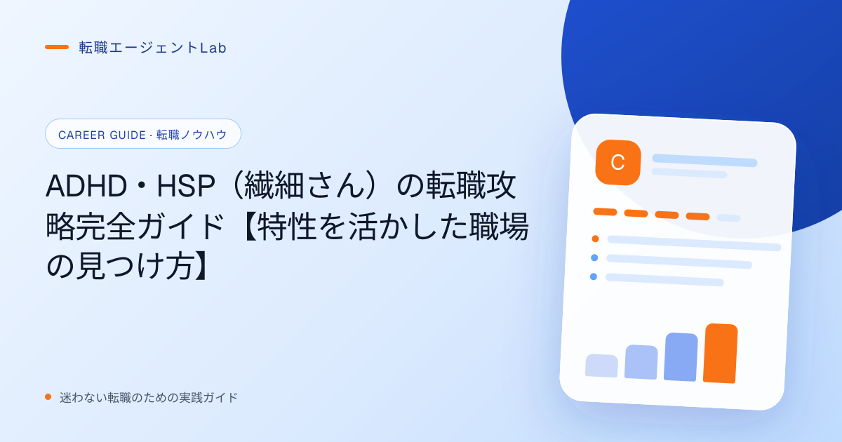 ADHD・HSP（繊細さん）の転職攻略完全ガイド【特性を活かした職場の見つけ方】のサムネイル
