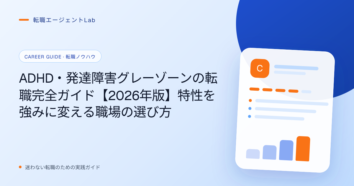 ADHD・発達障害グレーゾーンの転職完全ガイド【2026年版】特性を強みに変える職場の選び方のサムネイル