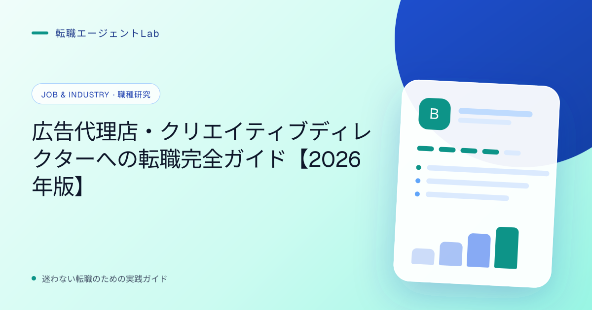 広告代理店・クリエイティブディレクターへの転職完全ガイド【2026年版】のサムネイル