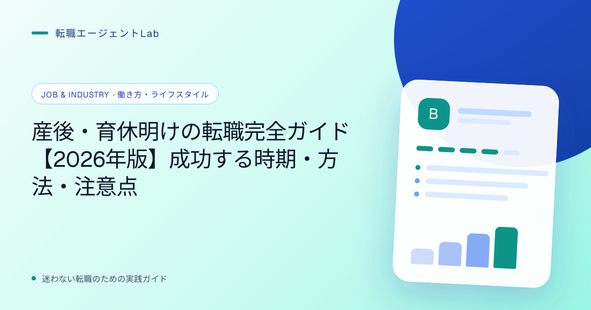 産後・育休明けの転職完全ガイド【2026年版】成功する時期・方法・注意点のサムネイル