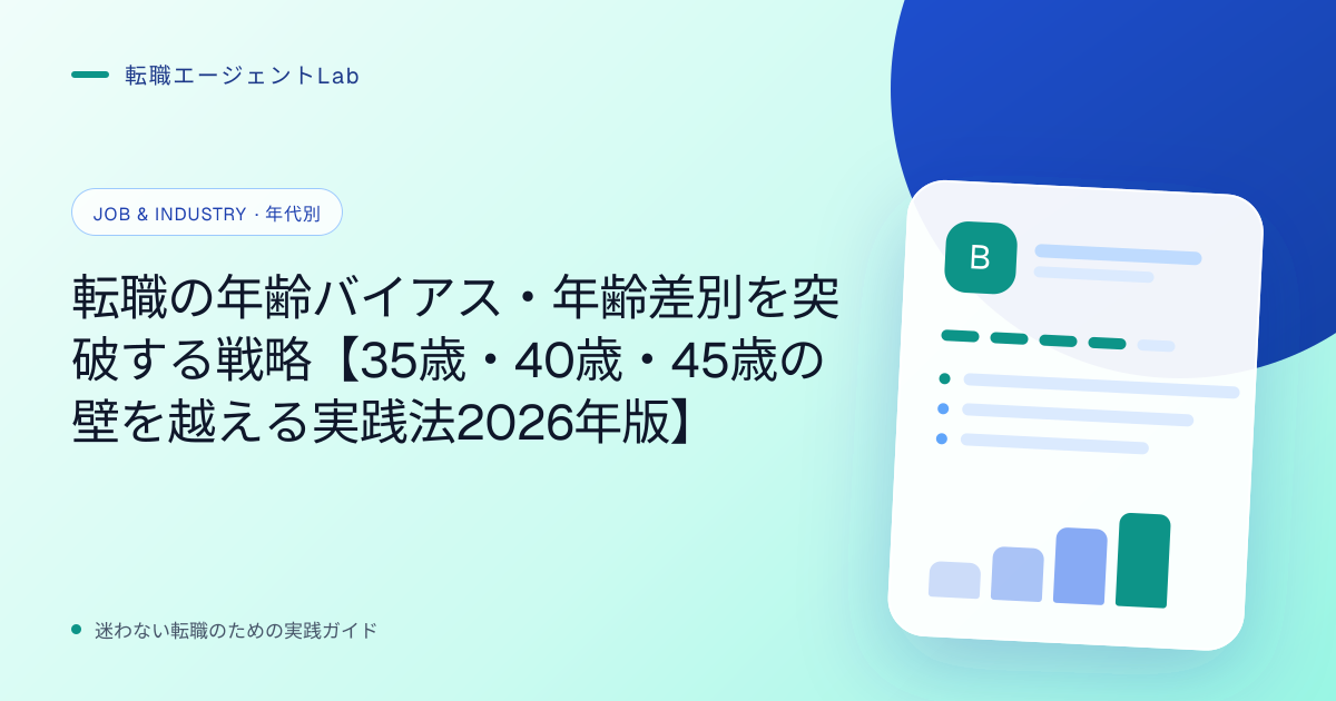 転職の年齢バイアス・年齢差別を突破する戦略【35歳・40歳・45歳の壁を越える実践法2026年版】のサムネイル
