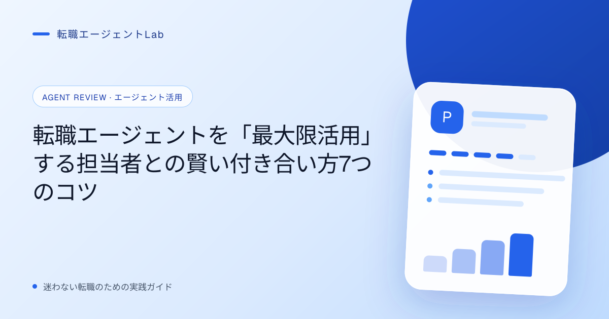 転職エージェントを「最大限活用」する担当者との賢い付き合い方7つのコツのサムネイル