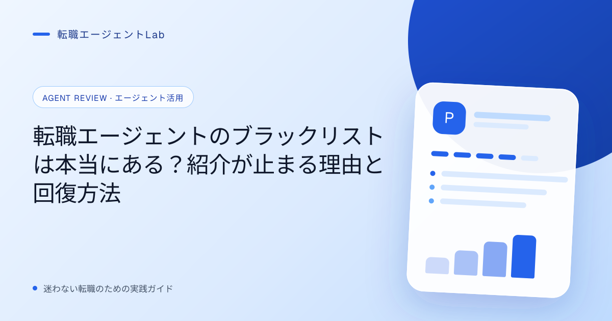 転職エージェントのブラックリストは本当にある？紹介が止まる理由と回復方法のサムネイル