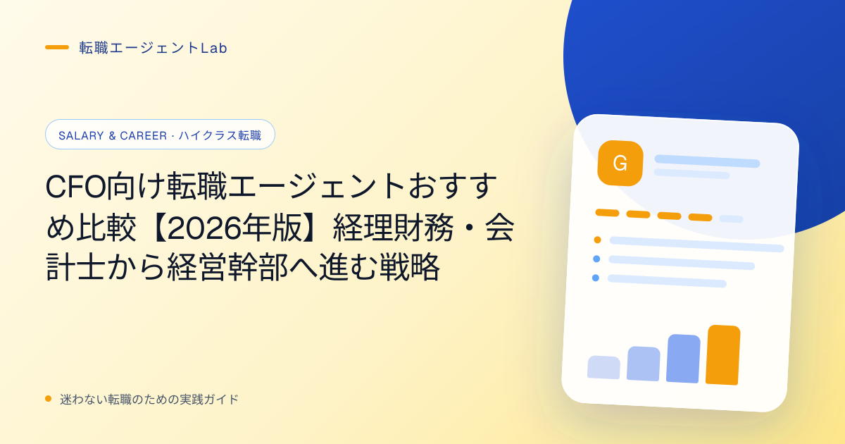 CFO向け転職エージェントおすすめ比較【2026年版】経理財務・会計士から経営幹部へ進む戦略のサムネイル