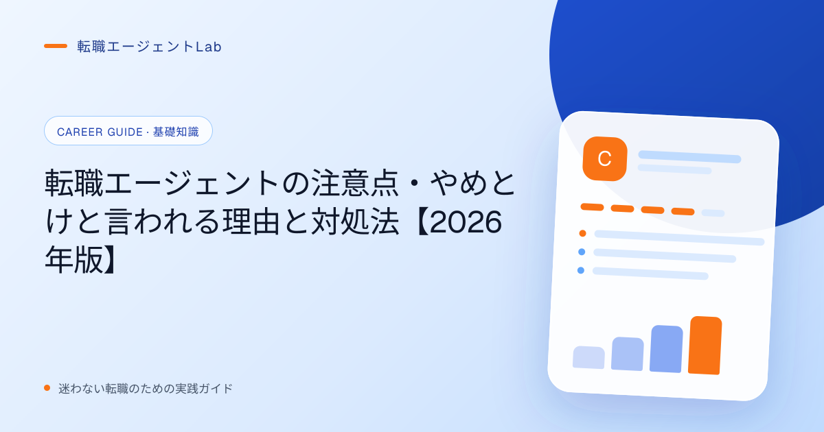 転職エージェントの注意点・やめとけと言われる理由と対処法【2026年版】のサムネイル