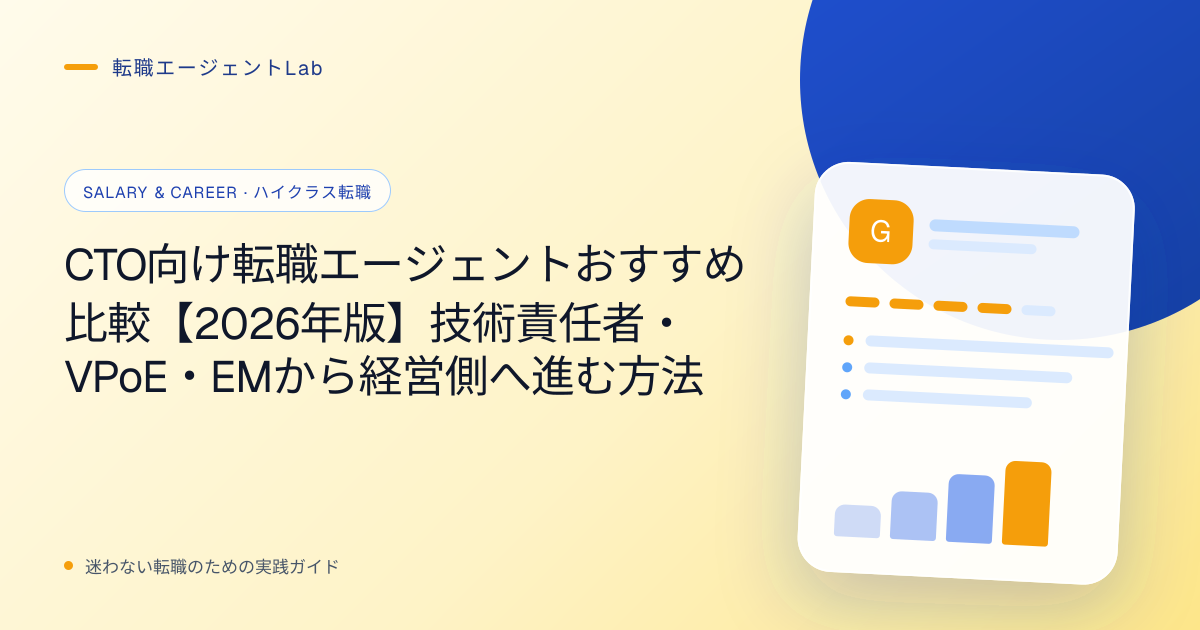 CTO向け転職エージェントおすすめ比較【2026年版】技術責任者・VPoE・EMから経営側へ進む方法のサムネイル