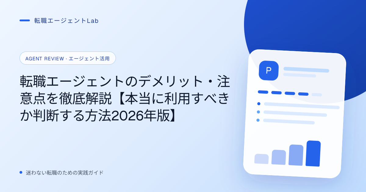 転職エージェントのデメリット・注意点を徹底解説【本当に利用すべきか判断する方法2026年版】のサムネイル
