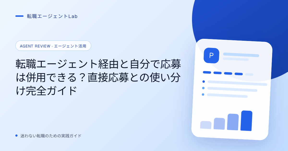 転職エージェント経由と自分で応募は併用できる？直接応募との使い分け完全ガイドのサムネイル